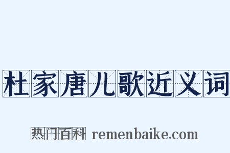 杜家唐儿歌近义词是什么意思的图片